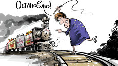 Карикатура Остановлю! Карикатура Остановлю!