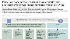 Опасное соседство: связь и взаимодействие военных структур Европейского союза и НАТО Опасное соседство: связь и взаимодействие военных структур Европейского союза и НАТО