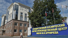 У входа в Государственный космический научно-производственный центр имени М.В. Хруничева в Москве. Архивное фото У входа в Государственный космический научно-производственный центр имени М.В. Хруничева в Москве. Архивное фото