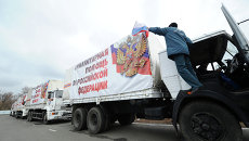 Российский гуманитарный конвой для Донбасса, архивное фото Российский гуманитарный конвой для Донбасса, архивное фото
