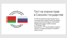 Тест на знание прав в Союзном государстве Тест на знание прав в Союзном государстве