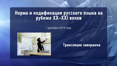 Дальний зал, 13:00, Норма и кодификация русского языка на рубеже XX–XXI веков Дальний зал, 13:00, Норма и кодификация русского языка на рубеже XX–XXI веков
