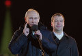 Дмитрий Медведев и Владимир Путин во время митинга на Манежной площади Дмитрий Медведев и Владимир Путин во время митинга на Манежной площади