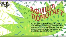 Афиша благотворительной акции на «Пикнике „Афиши“» Афиша благотворительной акции на «Пикнике „Афиши“»