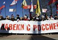 Празднование второй годовщины воссоединения Крыма с РФ Празднование второй годовщины воссоединения Крыма с РФ