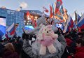 Митинг-концерт Мы вместе на Васильевском спуске Митинг-концерт Мы вместе на Васильевском спуске