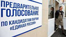 Предварительное голосование за кандидатов от партии Единая Россия 22 мая 2016 Предварительное голосование за кандидатов от партии Единая Россия 22 мая 2016