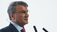 Президент, председатель правления Сбербанка Герман Греф. Архивное фото Президент, председатель правления Сбербанка Герман Греф. Архивное фото
