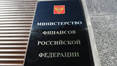 Табличка на здании министерства финансов России. Архивное фото Табличка на здании министерства финансов России. Архивное фото