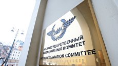 Табличка на стене здания Межгосударственного авиационного комитета (МАК). Архивное фото Табличка на стене здания Межгосударственного авиационного комитета (МАК). Архивное фото