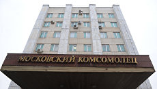 Здание газеты Московский комсомолец на улице 1905 года Здание газеты Московский комсомолец на улице 1905 года
