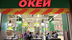 Открытие гипермаркета О'КЕЙ в Новосибирске Открытие гипермаркета О'КЕЙ в Новосибирске