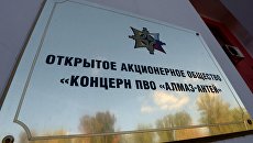 Вывеска ОАО Концерн ПВО Алмаз-Антей. архивное фото Вывеска ОАО Концерн ПВО Алмаз-Антей. архивное фото
