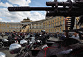 Участники мотофестиваля St.Petersburg Harley® Days во время построения мотопарада на Дворцовой площади Участники мотофестиваля St.Petersburg Harley® Days во время построения мотопарада на Дворцовой площади