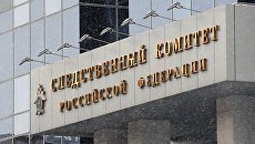 Здание Следственного комитета РФ Здание Следственного комитета РФ