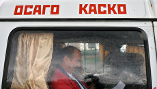 Оформление полисов ОСАГО и КАСКО. Архивное фото Оформление полисов ОСАГО и КАСКО. Архивное фото