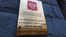 Федеральная служба судебных приставов России. Архивное фото Федеральная служба судебных приставов России. Архивное фото