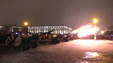 Под залп орудий в Петербурге отметили 73-ю годовщину освобождения от блокады Под залп орудий в Петербурге отметили 73-ю годовщину освобождения от блокады