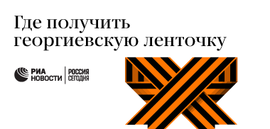 Места распространения георгиевских ленточек в России Места распространения георгиевских ленточек в России