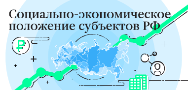 Рейтинг социально-экономического положения регионов России по итогам 2016 года Рейтинг социально-экономического положения регионов России по итогам 2016 года