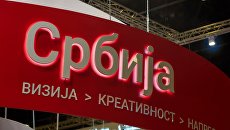 Стенд Республики Сербии в павильоне Экспофорума перед началом Санкт-Петербургского международного экономического форума-2017 Стенд Республики Сербии в павильоне Экспофорума перед началом Санкт-Петербургского международного экономического форума-2017