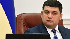 Премьер-министр Украины Владимир Гройсман. Архивное фото Премьер-министр Украины Владимир Гройсман. Архивное фото