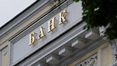 ЦБ РФ. Архивное фото ЦБ РФ. Архивное фото