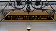 Вывеска над входом в здание Центрального банка России. Архивное фото Вывеска над входом в здание Центрального банка России. Архивное фото