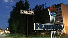 Дорожный указатель и стела у въезда в поcелок Редкино Тверской области. Архивное фото Дорожный указатель и стела у въезда в поcелок Редкино Тверской области. Архивное фото