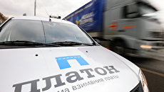 Автомашина контроля оплаты проезда пользователей, зарегистрированных в реестре государственной системы взимания платы Платон. Архивное фото Автомашина контроля оплаты проезда пользователей, зарегистрированных в реестре государственной системы взимания платы Платон. Архивное фото