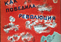 Обложка книги Как победила революция из коллекции советских детских книг, выложенной Принстонским университетом Обложка книги Как победила революция из коллекции советских детских книг, выложенной Принстонским университетом