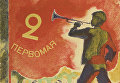 Обложка книги 2 первомая из коллекции советских детских книг, выложенной Принстонским университетом Обложка книги 2 первомая из коллекции советских детских книг, выложенной Принстонским университетом