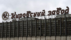 Вывеска на здании Кировского завода в Санкт-Петербурге. Архивное фото Вывеска на здании Кировского завода в Санкт-Петербурге. Архивное фото