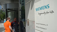 Центральный офис компании Siemens в Москве Центральный офис компании Siemens в Москве