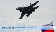 LIVE: XIII Международный авиационно-космический салон МАКС-2017. День пятый LIVE: XIII Международный авиационно-космический салон МАКС-2017. День пятый