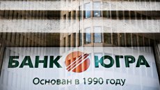 Вывеска банка Югра в Москве. Архивное фото Вывеска банка Югра в Москве. Архивное фото