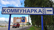 Дорожный указатель на въезде в поселок Коммунарка Московской области. Дорожный указатель на въезде в поселок Коммунарка Московской области.