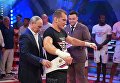 Президент РФ Владимир Путин вручает награду Вячеславу Василевскому на Международном турнире по профессиональному боевому самбо Плотформа S-70 Президент РФ Владимир Путин вручает награду Вячеславу Василевскому на Международном турнире по профессиональному боевому самбо Плотформа S-70