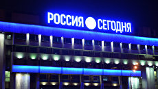 Здание МИА Россия сегодня в Москве Здание МИА Россия сегодня в Москве