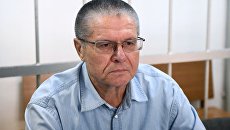 Экс-министр экономического развития Алексей Улюкаев на заседании Замоскворецкого суда. 7 сентября 2017 Экс-министр экономического развития Алексей Улюкаев на заседании Замоскворецкого суда. 7 сентября 2017