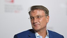 Председатель правления Сбербанка России Герман Греф. Архивное фото Председатель правления Сбербанка России Герман Греф. Архивное фото