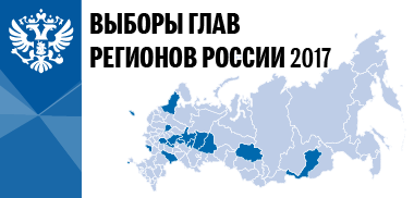 Выборы глав регионов России 2017 Выборы глав регионов России 2017