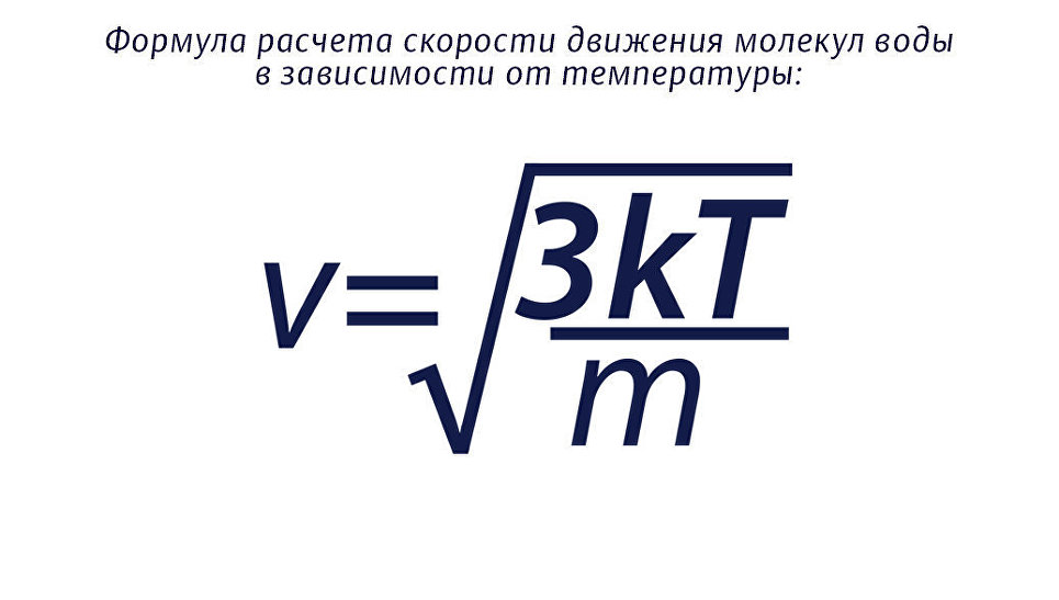 Формула расчета скорости газа. Зависимость скорости движения молекул от температуры. Скорость движения молекул формула. Как зависит скорость движения молекул от температуры. Зависимость средней скорости движения молекул от температуры.