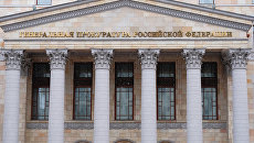 Здание Генеральной прокуратуры России на улице Петровка в Москве. Архивное фото Здание Генеральной прокуратуры России на улице Петровка в Москве. Архивное фото