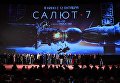 Актёрский состав фильма Салют-7 на премьере в кинотеатре Октябрь Актёрский состав фильма Салют-7 на премьере в кинотеатре Октябрь