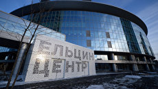 Здание Ельцин Центра в Екатеринбурге. Архивное фото Здание Ельцин Центра в Екатеринбурге. Архивное фото