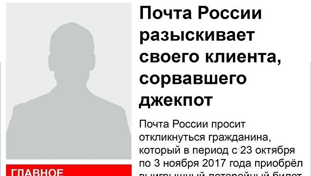 Почта РФ ищет воронежца, выигравшего в лотерею 506 млн руб. Почта РФ ищет воронежца, выигравшего в лотерею 506 млн руб.