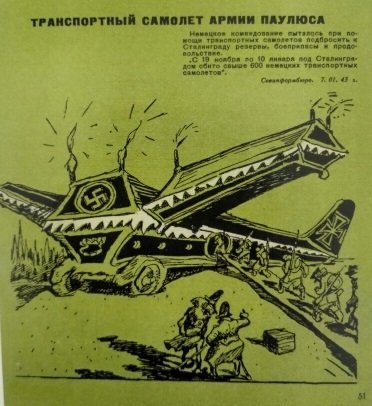 Транспортный самолет армии Паулюса. Гальб В. Блиц-крик и фриц-вой. Л., М.: Искусство. 1944 г. Транспортный самолет армии Паулюса. Гальб В. Блиц-крик и фриц-вой. Л., М.: Искусство. 1944 г.