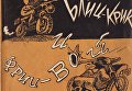 Первая страница обложки книги В. Гальб. Блиц-крик и фриц-вой. Ленинград, Москва, государственное издательство Исусство, типография им. Ив. Федорова. Тираж 5000 экз. 1944 г. Первая страница обложки книги В. Гальб. Блиц-крик и фриц-вой. Ленинград, Москва, государственное издательство Исусство, типография им. Ив. Федорова. Тираж 5000 экз. 1944 г.