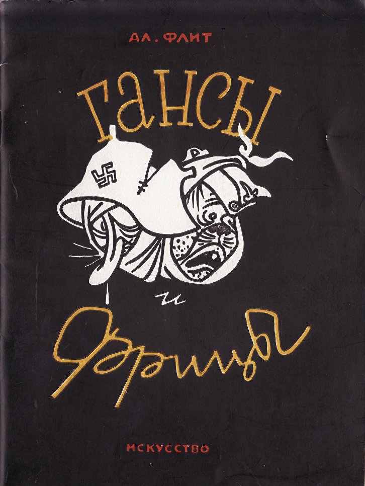 Первая страница обложки книги. Флит А. Гансы и фрицы. Басни. Л.: Искусство, 1942 г. Первая страница обложки книги. Флит А. Гансы и фрицы. Басни. Л.: Искусство, 1942 г.